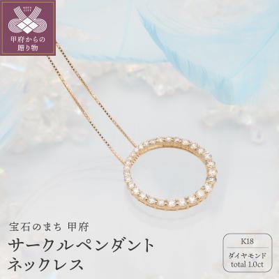 ふるさと納税 甲府市 K18　1ctダイヤモンド　サークルペンダントネックレス FHH-019922