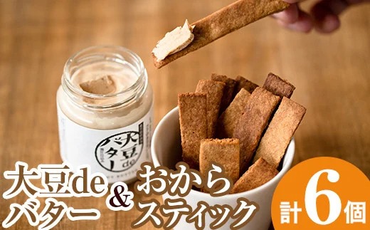 i250 《数量限定》おからスティック(60g×4個)と大豆deバター(140g×2個)セット！国産オカラ、鹿児島県産きび砂糖使用したオカラスティックと国産大豆の旨味を凝縮したバター！お豆腐屋さんのこだわりの逸品！【出水食品】