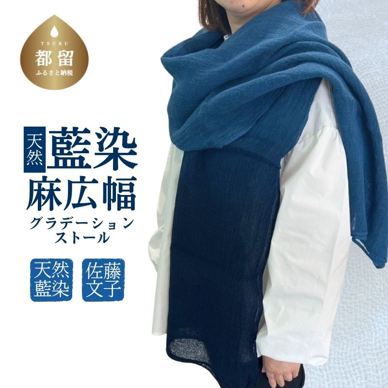 【ふるさと納税】 天然藍染 麻広幅グラデーションストール 幅90×長さ185cm 麻100％ 手染め 藍染め ファッション 山梨県 都留市