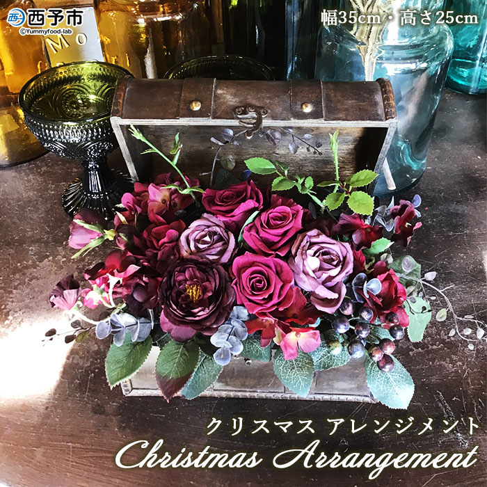 【ふるさと納税】アーティフィシャルフラワー ＜クリスマスアレンジメント＞ 花 フラワーアレンジメント オリジナル インテリア 雑貨 冬 お祝い ギフト プレゼント ラッピング 送料無料 フラワーショップ西川 愛媛県 西予市【常温】『2025年11月～12月中旬頃に順次出荷予定』