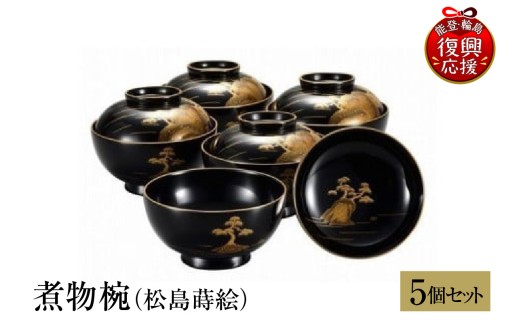 輪島塗　煮物椀（松島蒔絵）