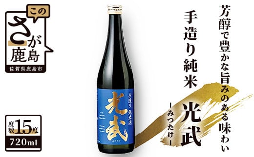 
            A-92　《全米日本酒歓評会金賞・ワイングラスでおいしい日本酒アワードメイン部門金賞》光武酒造  光武 手造り純米  720ml
          