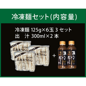 広島　米粉　うどん　アンド　出汁付き（6玉×3セット）