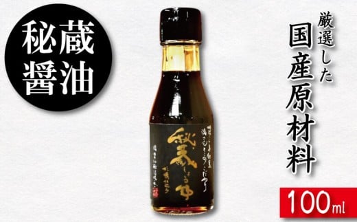 醤油 しょうゆ 100ml 秘蔵醤油 濃口醤油 国産 調味料 万能調味料 出汁 料理 うどん 煮物 焼き物 焼き魚 刺し身 贈答 ギフト 調味料 料理 お歳暮 プレゼント ギフト 徳島 小松島
