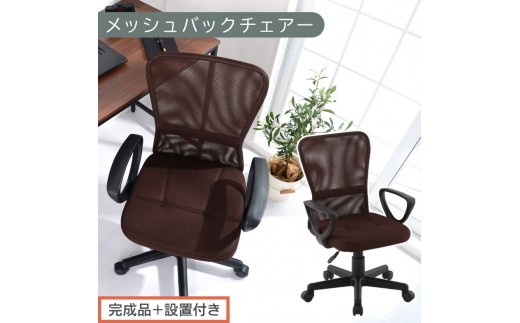 【完成品＋設置付き】メッシュバックチェア（ブラウン）オフィスチェアー 肘付き チェア 在宅ワーク デスクチェア メッシュ 昇降 キャスター デスクチェアー ビジネスチェア コンパクト おしゃれ 椅子 テレワーク CKONHRUB3160-0-BR