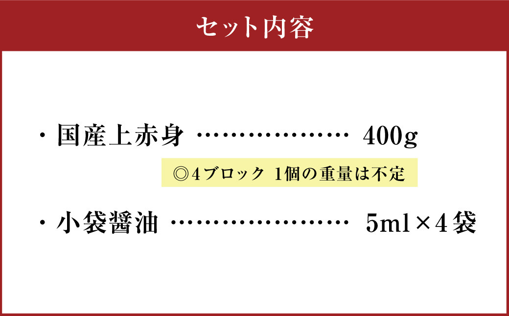 国産 上赤身 馬刺し 400g 熊本県 馬刺 馬肉 赤身 ブロック