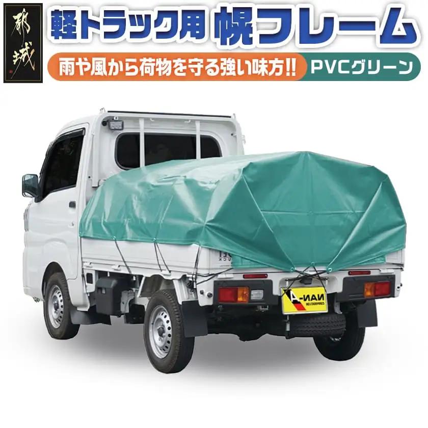 軽トラック幌フレーム(PVCグリーン)≪軽トラック用≫〔32-J402〕_(都城市) 軽トラック用 幌フレームセット 骨組+シート+固定できるゴムバンド付 ターポリン生地(PVC) 断熱 保冷機能