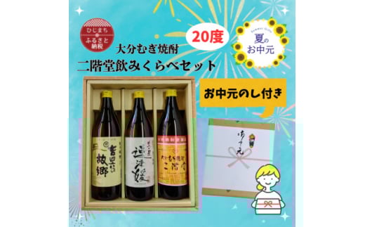 ＜お中元のし付き＞大分むぎ焼酎 二階堂と速津媛と吉四六の故郷20度(900ml)飲みくらべ3本セット【1630670】