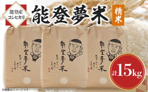 【令和6年産】能登産コシヒカリ　能登夢米15kg(精米5kg×3袋)