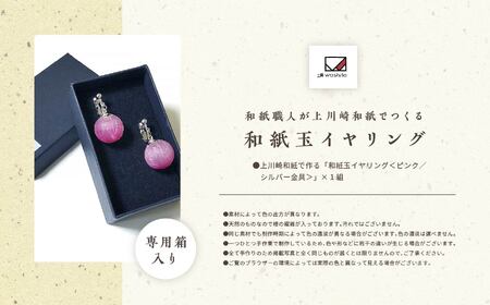 1,000年もの間、受け継がれてきた手漉き和紙、上川崎和紙で作る「和紙玉イヤリング＜ピンク／シルバー金具＞」【washito】