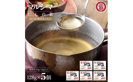 小豆島 丸島醤油 マルシマあごだしの素 128g箱入 4個
