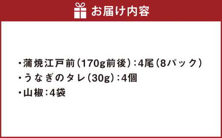 うなぎの蒲焼 （江戸前） 4尾 セット 鰻 ウナギ 鰻の蒲焼 蒲焼き タレ うなぎのタレ  山椒 国産