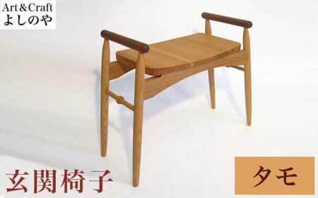 玄関椅子 タモ ［Art＆Craft よしのや］ チェア 木の椅子 家具 タモ 木製家具 木家具 ［G-27］