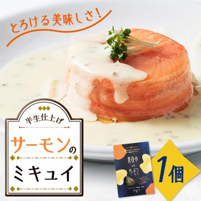 ふるさと納税 泊村 【真夜中のサーモン】北海道とまりカブトサーモンのミキュイ　1個