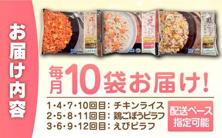 【全12回定期便】JAさがオリジナル チキンライス 鶏ごぼうピラフ えびピラフ 3種食べ比べ 計120食分（250g×10袋×12回） / 冷凍食品 レンチン / 佐賀県 / さが風土館季楽 [41A