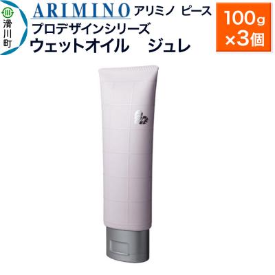ふるさと納税 滑川町 アリミノ ピース プロデザインシリーズ【ウェットオイル ジュレ】×3|19_sss-050401b