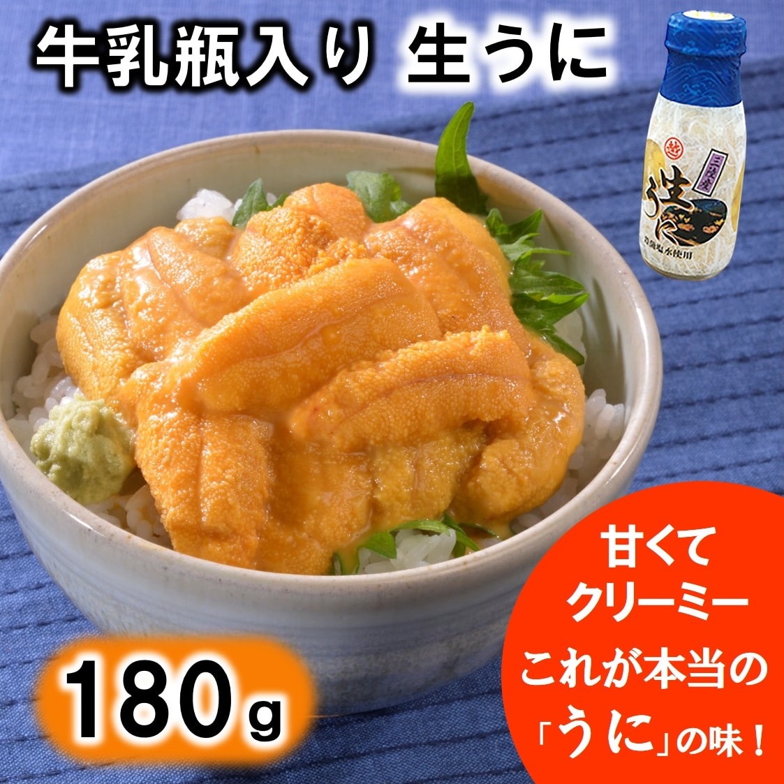 【令和8年発送】 【先行予約】 北三陸 牛乳瓶入り 生うに180g×1本【ミョウバン不使用 無添加】塩水 ウニ丼 雲丹 うにご飯