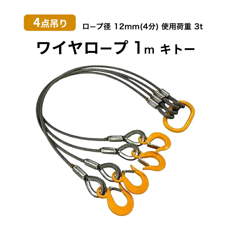 【ふるさと納税】4点吊りワイヤロープ　12mm×1m　キトー　使用荷重：3t リング フック ワイヤーロープ クレーン スリング