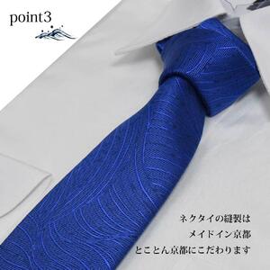 【クラバットウエダ】波状紋 西陣織ネクタイ(アオ)［京都 ネクタイ専門 ブランド 西陣織 波状紋 縁起物 フォーマル 結婚式 お祝い 贈答品 記念品 ギフト プレゼント 人気 おすすめ 通販 送料無料