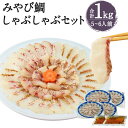 【ふるさと納税】活魚ほうらい みやび鯛しゃぶセット 250g×4パック 合計1kg 5〜6人前 鯛しゃぶ しゃぶしゃぶ 海鮮 スープ付き 熊本県産 九州産 国産 冷凍 送料無料