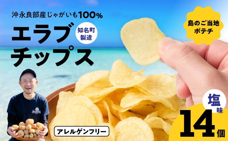 
erabu chips 14個セット　C068-001-02
