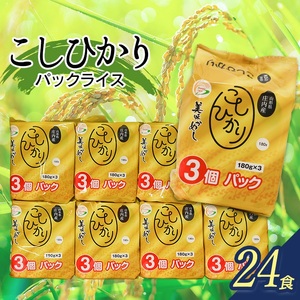 コシヒカリ パックライス 山形県庄内産 180g × 24P　| コシヒカリ こしひかり 米 お米 コメ ライス ごはん ご飯 パックご飯 白飯 白米 食品 お手軽 レンジ 湯煎 一人暮らし 常温保存