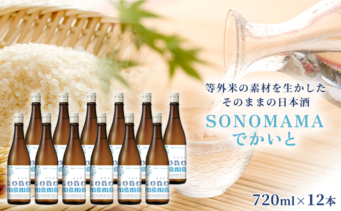 
【特製ラベル日本酒】『等外米×トトふぉんと SONOMAMAでかいと』720ml 12本セット　富山県魚津市 お酒 魚津酒造 [№5617-0747]
