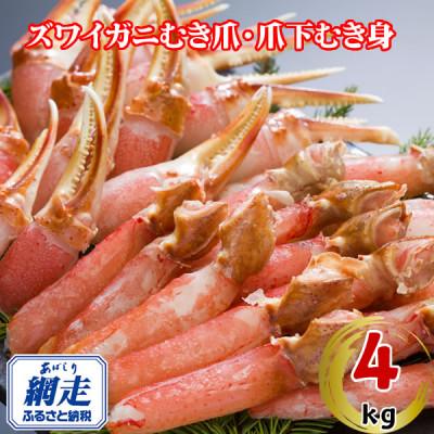 ふるさと納税 網走市 生冷凍ズワイ蟹むき爪・爪下セット 4kg(むき爪・爪下 各1kg×2)