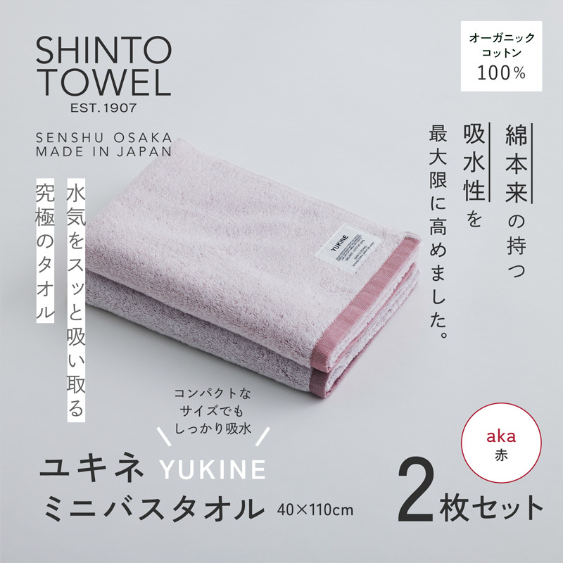 SHINTO TOWEL「ユキネ・ミニバスタオル」aka（赤）2枚セット 【オーガニックコットン100% 国産 吸水 普段使い シンプル 日用品 家族 ファミリー】 099H4000-1