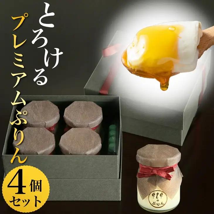 ビストロeteのプレミアムぷりん 4個 プリン