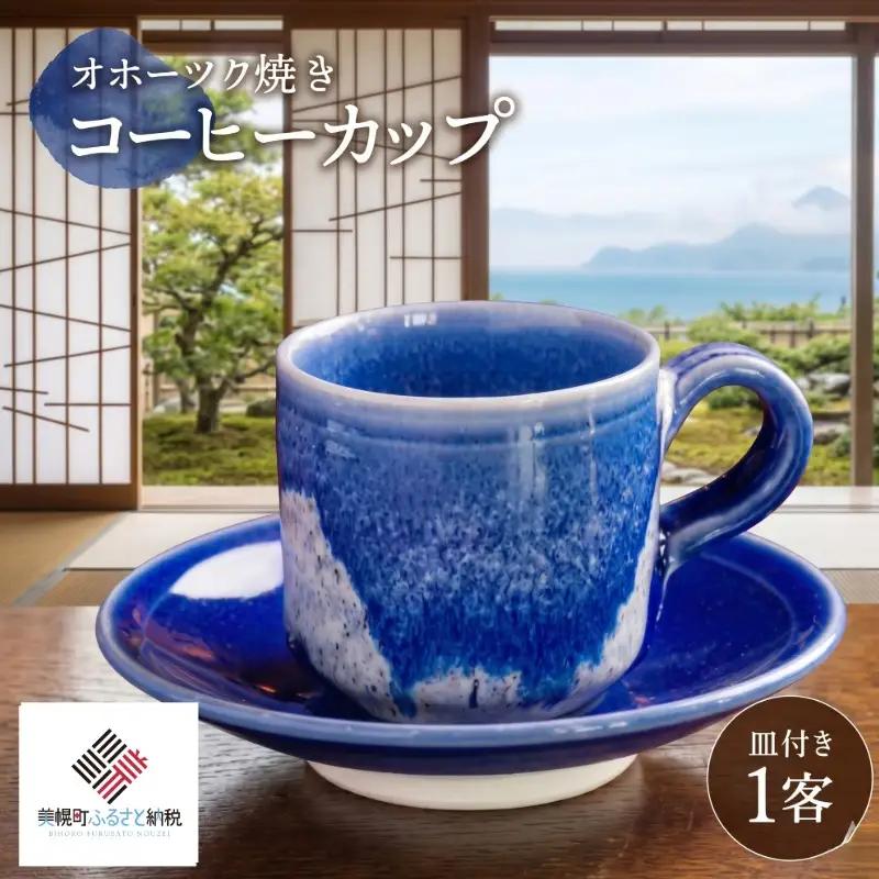 「オホーツク焼」のコーヒーカップ AF042