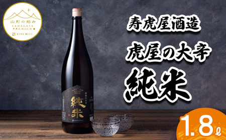 【山形の極み】寿虎屋酒造 虎屋の大辛純米 1.8L FZ23-514