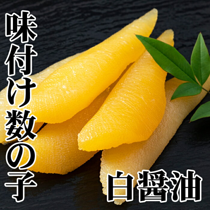 【ふるさと納税】 [北海道根室産] 味付け数の子 ( 白醤油 ) 200g × 2P ( 計 400g ) かずのこ かずの子 カズノコ 魚卵 お取り寄せ グルメ 海鮮 北海道 根室市 ふるさと納税 A-36060