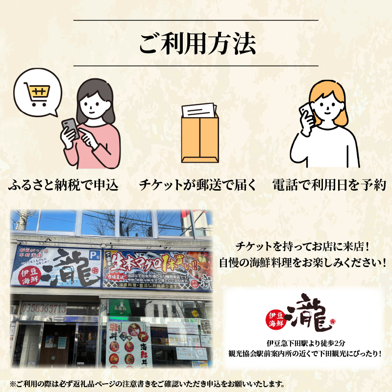 〈TAKI（伊豆海鮮瀧）〉特別料理お食事チケット　1枚(2名様分)