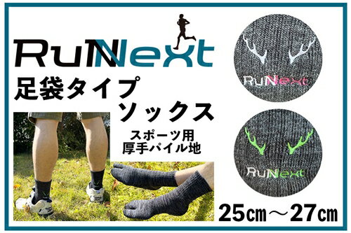 【ふるさと納税】スポーツ用 厚手 パイル地 ソックス （足袋） チャコール 25～27cm 1足 ／ ランネクスト スポーツ用品 靴下 サポート ランニング 保温性 レジャー ウォーキング 奈良県 葛城市