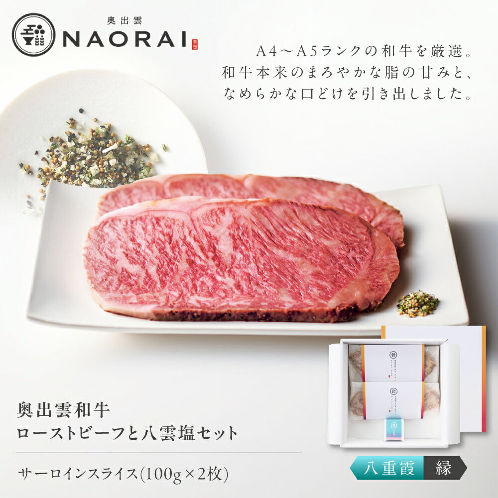 【ふるさと納税】ローストビーフ 奥出雲和牛 奥出雲NAORAI 八重霞＜縁＞ ローストビーフ サーロイン100g(スライス)×2枚 八雲塩セット 島根 和牛 牛肉 高級 ギフト プレゼント 人気 おすすめ 島根県雲南市/たなべの匠味[AIBD005]