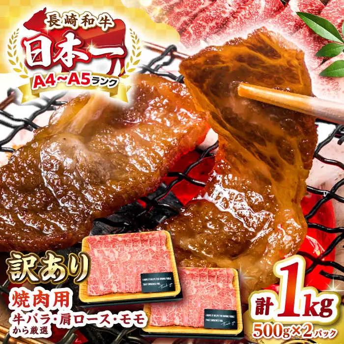 【訳あり】【A4〜A5ランク】長崎和牛 焼肉切り落とし 1kg（500g×2パック）(肩ロース・バラ） [JGH022]訳あり