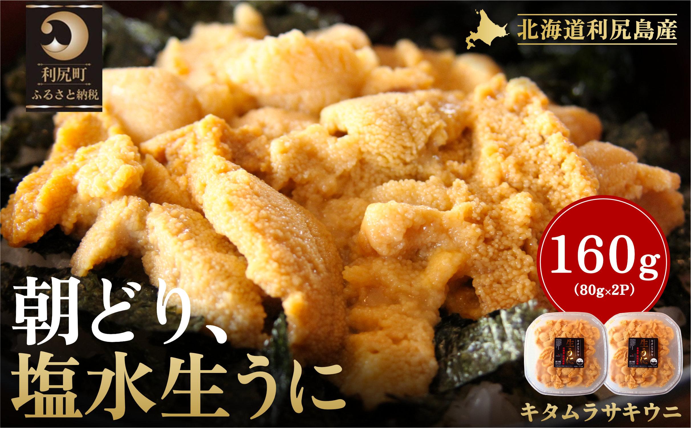 【2026年発送受付】利尻島産「朝どり」塩水生うに160g (80g×2) 天然キタムラサキウニ【6~8月発送分】｜北海道 朝獲れ 天然 塩水  無添加 ミョウバン不使用 [1090018]