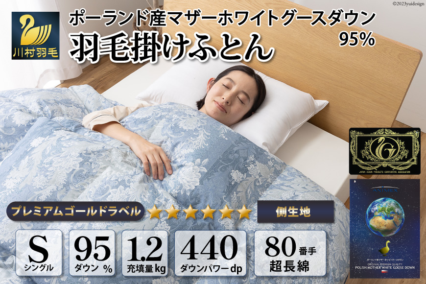 羽毛布団 シングル マザーグース ダウン95％1.2kg ポーランド産 80番手サテン (アリーチェブルー) 本掛け / 川村羽毛 / 山梨県 韮崎市 [20743607] 羽毛 布団 羽毛ふとん 本掛け布団
