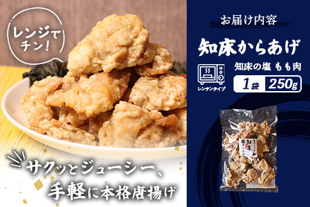 【ふるなび限定】【レンジで簡単】知床からあげ 【知床の塩】もも肉250g【35170】FN-Limited