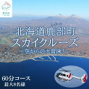 【ふるさと納税】北海道 スカイクルーズ 60分コース 最大8名 遊覧飛行 スカイクルージング 体験 観光 旅行 空中散歩 自然 季節 鹿部 大沼 駒ヶ岳 函館 室蘭 有珠山 道南 ヘリコプター