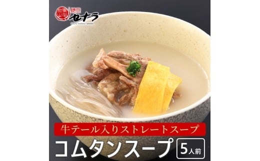 牛テール入り コムタンスープ（5人前）　【11100-1612】