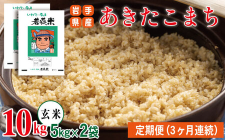 岩手県産 あきたこまち 玄米 5kg 2袋 総量 10kg 3ヶ月 定期便 【わかふじ農産】 米 お米 こめ コメ ライス ご飯 ごはん 贈り物 単一原料米 国産 仕送り お取り寄せ 産地直送 農家直