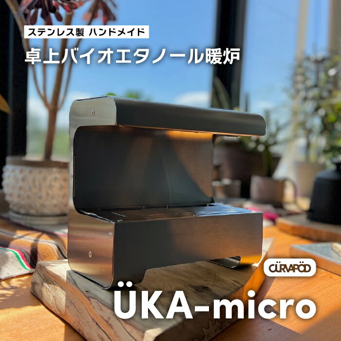 【ふるさと納税】ÜKA-micro ウカマイクロ＜羽化＞卓上バイオエタノール暖炉　暖炉・ 焚き火台　BBQ　二次燃焼　錆びにくい　キャンプ　アウトドア　キャンプギア　防災　いわき市