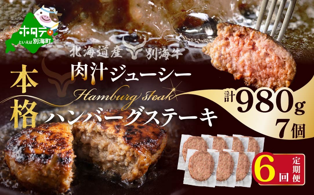 
                  【定期便】別海牛ハンバーグ７個(１４０g/個)×６ヵ月【全６回】（ ふるさと納税 ハンバーグ はんばーぐ 牛肉 肉 お肉 牛ハンバーグ 北海道 北海道産 別海町 別海町産 別海 別海町産 6 6ケ月 6カ月 6箇月 六か月 六カ月 ふるさとチョイス ふるさと納税 仕組み キャンペーン 限度額 計算 ランキング やり方 シミュレーション チョイス チョイスマイル ）
                