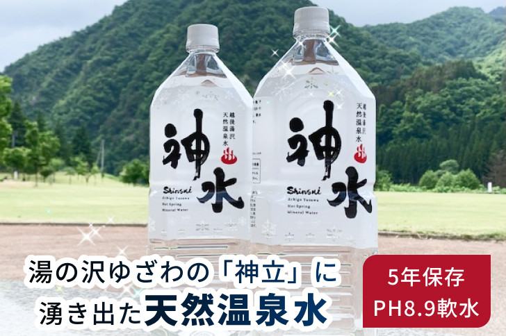 
            天然温泉水 神水（しんすい） 越後湯沢 飲める温泉水 軟水 5年保存 2リットル 6本セット【地場産品】
          