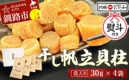 【期間限定！寄附額改定↓！】＜お祝い用熨斗＞干し帆立貝柱 袋入り30g×4袋 干し貝柱 帆立 ほたて貝柱 海鮮 酒の肴 炊き込みご飯 だし 魚介 北海道 父の日 母の日 ギフト 包装 お中元 贈答 ギフト 御中元 贈り物 手土産 熨斗 のし ラッピング F4F-4510