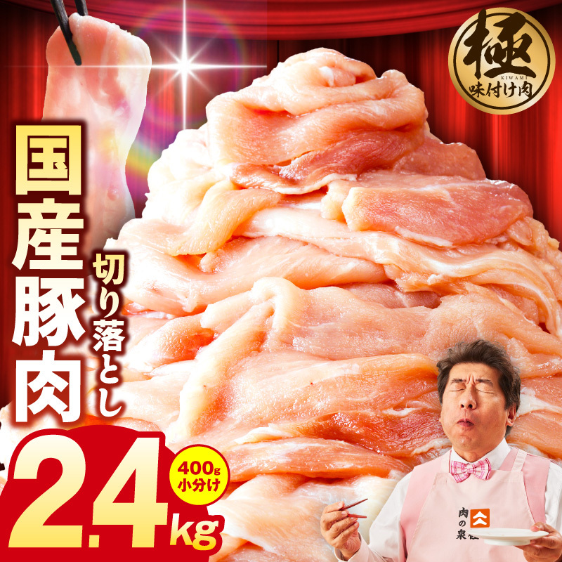 国産 豚肉 切り落とし 2.4kg【国産 味付け肉 400g×6P 小分け 訳あり 部位不揃い】 G3654