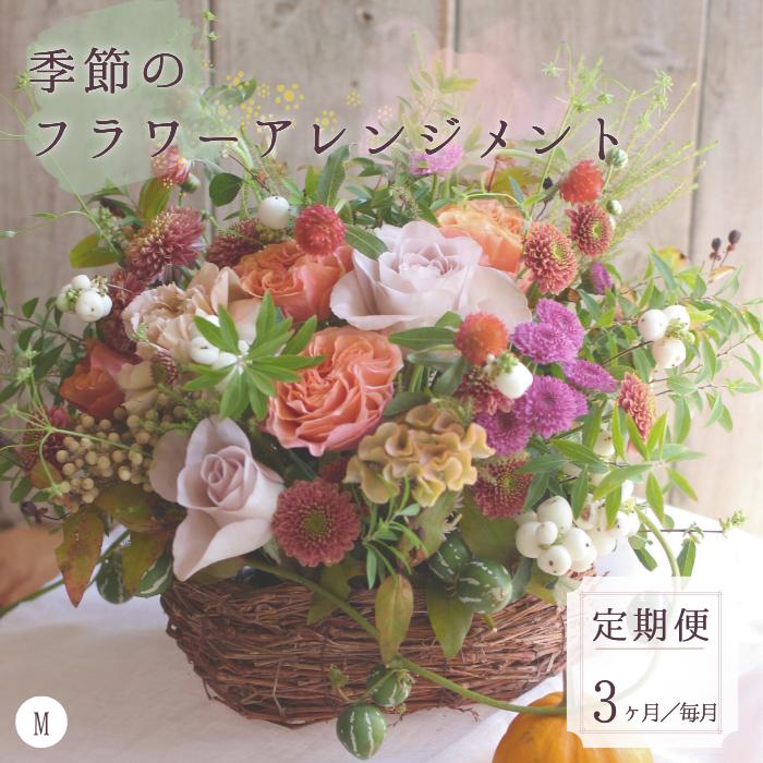 CO-44 【毎月お届け】季節のお花（生花）の定期便・Mサイズ　3か月 (2023/10/1～)