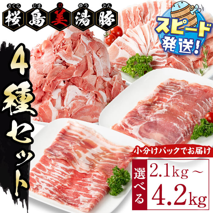 【ふるさと納税】＜すぐ届く！＞ 【内容量が選べる！】鹿児島県産 桜島美湯豚 4種セット（計2.1kg or 計4.2kg）豚 豚肉 セット ロース バラ 肩ロース モモ こま切れ 切り落とし しゃぶしゃぶ 小分け 個分け パック ブランド豚 美湯豚 国産 冷凍【大隅ミート産業】